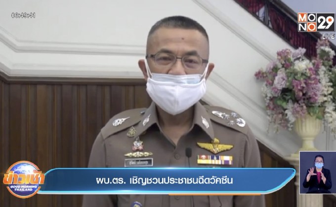 ผบ.ตร. เชิญชวนประชาชนฉีดวัคซีน