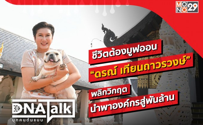 “ได๋” เปิดใจ “ดรณ์ เทียนถาวรวงษ์” ชีวิตมูฟออนพลิกองค์กรพันล้านใน “ดีเอ็นเอทอล์ก”