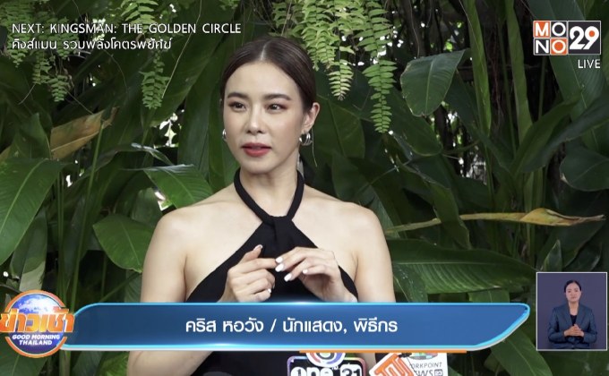 “คริส หอวัง” ถอดใจเรื่องแต่ง ยังไม่พร้อมเปิดตัวหนุ่มที่คุย