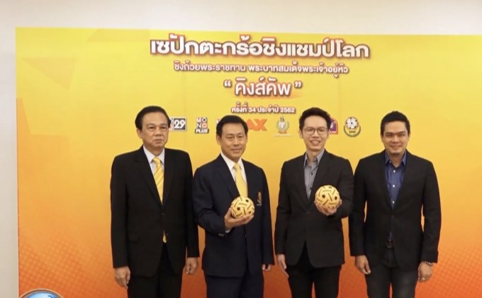 โมโนเตรียมยิงสดตะกร้อคิงส์คัพครั้งที่ 34