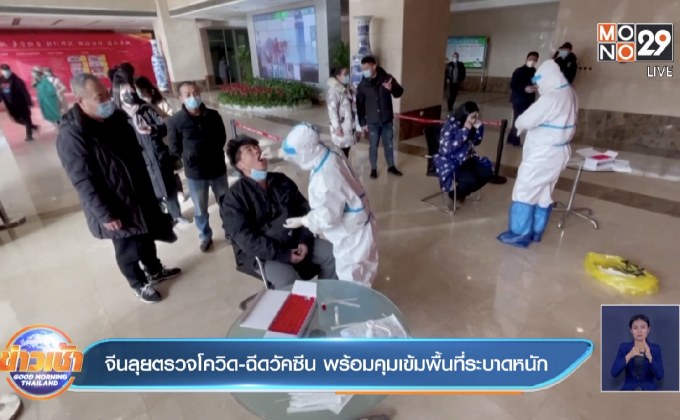 ​จีนลุยตรวจโควิด-ฉีดวัคซีน พร้อมคุมเข้มพื้นที่ระบาดหนัก
