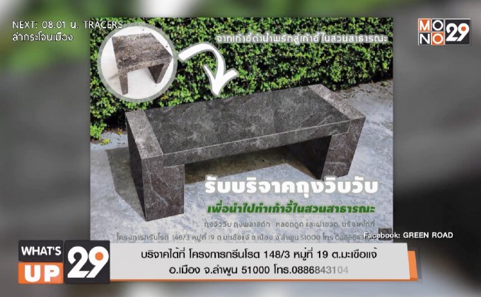 GREEN ROAD เปิดรับบริจาคถุงวิบวับ-ถุงก๊อบแก๊บ ผ่านโครงการ “ขยะแลกบุญ”