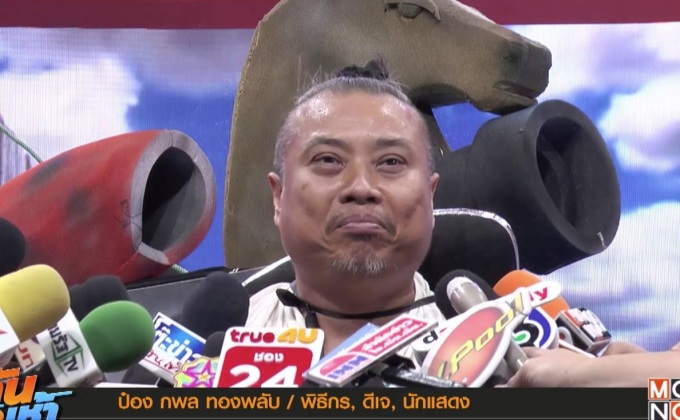 “ป๋อง กพล” เคลียร์ข่าวซุกลูก แจงแค่ไม่ได้ป่าวประกาศ