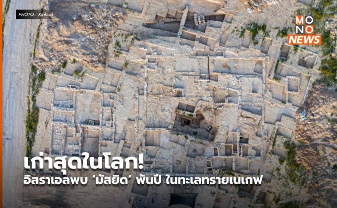 เก่าสุดในโลก! อิสราเอลพบ ‘มัสยิด’ พันปี ในทะเลทรายเนเกฟ