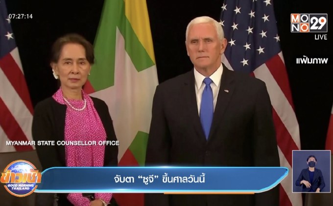 จับตา “ซูจี” ขึ้นศาลวันนี้
