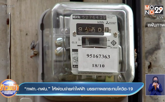 “กฟภ.-กฟน.” ให้ผ่อนจ่ายค่าไฟฟ้า บรรเทาผลกระทบโควิด-19