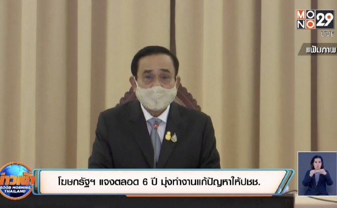 โฆษกรัฐฯ แจงตลอด 6 ปี มุ่งทำงานแก้ปัญหาให้ปชช.