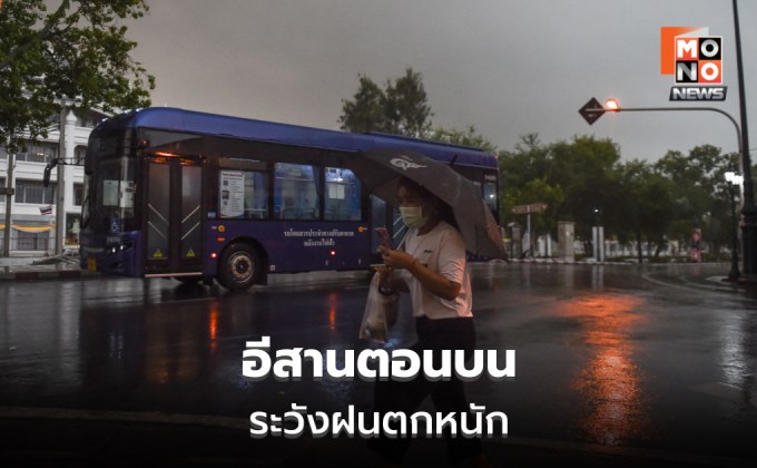 สภาพอากาศวันนี้ อีสานตอนบน ระวังฝนตกหนัก / เตรียมรับมือพายุฯ 24-27 ส.ค.