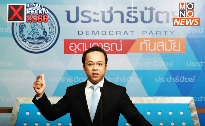 ปชป. ปฏิเสธเจรจา “จัดตั้งรัฐบาล” กับพรรคอื่น