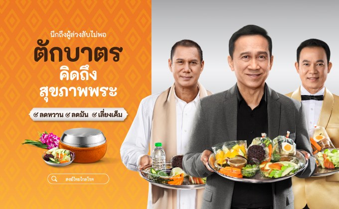 ตักบาตร ให้ถาม (สุขภาพ) พระ