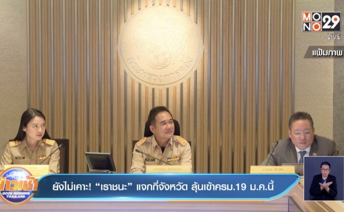 ยังไม่เคาะ ! “เราชนะ”แจกกี่จังหวัด ลุ้นเข้าครม.19 ม.ค.นี้