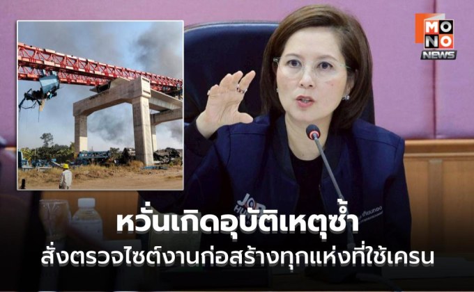 “ตรีนุช” สั่งตรวจไซต์งานก่อสร้างทุกแห่งที่ใช้เครน หวั่นเกิดอุบัติเหตุซ้ำ