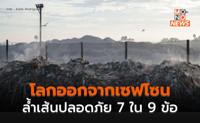ผลวิจัยระบุ มนุษย์พาโลกข้ามเส้น “ขีดจำกัดความปลอดภัย” แล้ว 7 จาก 9