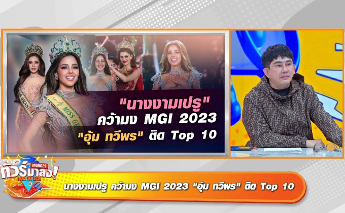มงลงท็อปสิบ “อุ้ม-ทวีพร” คว้ารองอันดับ 5 มิสแกรน์อินเตอร์ฯ ทัวร์ลง “แมทธิว” เตือน “พลอย” คบ “คลอดีน”