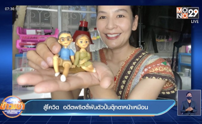 สู้โควิด  อดีตพริตตี้ผันตัวปั้นตุ๊กตาหน้าเหมือน