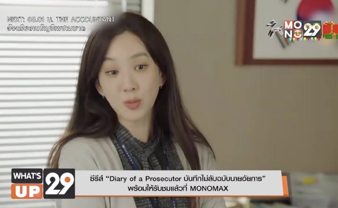 ซีรีส์ “Diary of a Prosecutor บันทึกไม่ลับฉบับนายอัยการ”  พร้อมให้รับชมแล้วที่ MONOMAX