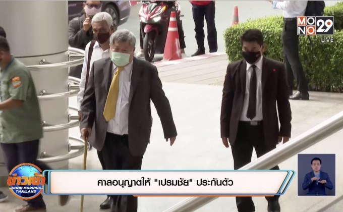 ศาลอนุญาตให้ “เปรมชัย” ประกันตัว
