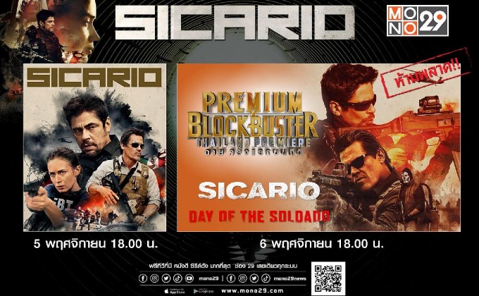 เปิดจอ “MONO29” ดูหนังสุดมันส์ยกกำลังสอง “ซิคาริโอ 1-2” ภารกิจเดือด..สะเทือนพรมแดน