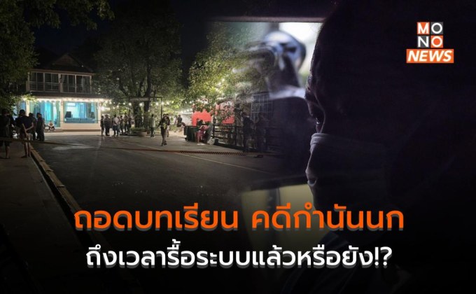 ถอดบทเรียน ‘คดีกำนันนก’ ถึงเวลารื้อระบบแล้วหรือยัง!?