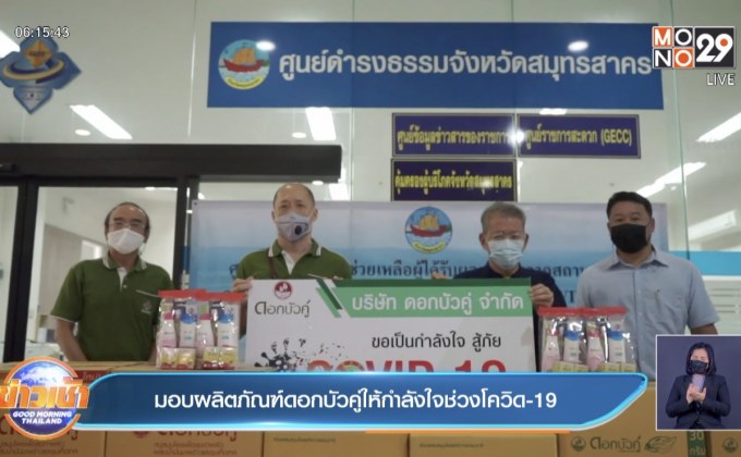 มอบผลิตภัณฑ์ดอกบัวคู่ให้กำลังใจช่วงโควิด-19