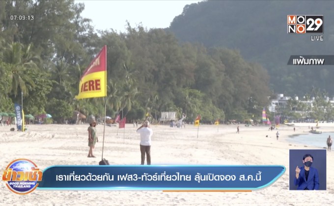 เราเที่ยวด้วยกัน เฟส3-ทัวร์เที่ยวไทย ลุ้นเปิดจอง ส.ค.นี้