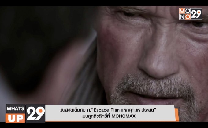 มันส์จัดเต็มกับ ภ.“Escape Plan แหกคุกมหาประลัย” แบบถูกลิขสิทธิ์ที่ MONOMAX