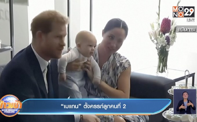 “เมแกน” ตั้งครรภ์ลูกคนที่ 2