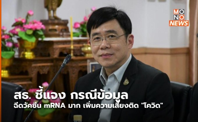 สธ. ชี้แจง กรณีข้อมูลฉีดวัคซีน mRNA มาก เพิ่มความเสี่ยงติด “โควิด”