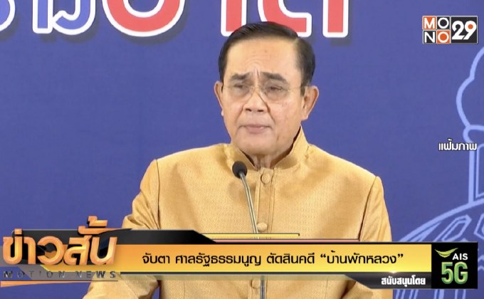 จับตา ศาลรัฐธรรมนูญ ตัดสินคดี “บ้านพักหลวง”