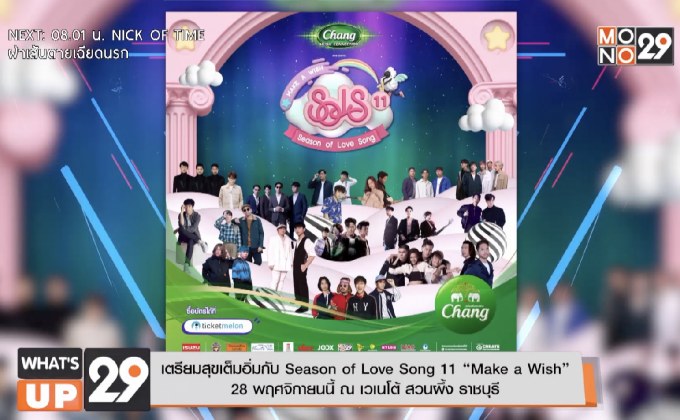 เตรียมสุขเต็มอิ่มกับ Season of Love Song 11 “Make a Wish”  28 พฤศจิกายนนี้ ณ เวเนโต้ สวนผึ้ง ราชบุรี