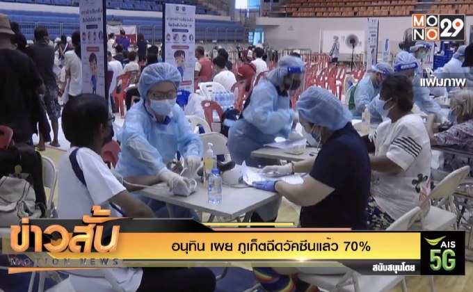 อนุทิน เผย ภูเก็ตฉีดวัคซีนแล้ว 70%