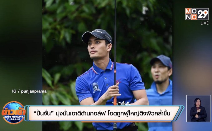 “ปั้นจั่น” มุ่งมั่นเอาดีด้านกอล์ฟ โอดถูกผู้ใหญ่ติงผิวคล้ำขึ้น