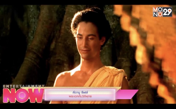 คีอานู รีฟส์ พระเอกกับวิถีพุทธ