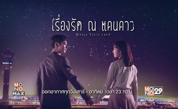 Where Stars Land เรื่องรัก ณ แดนดาว