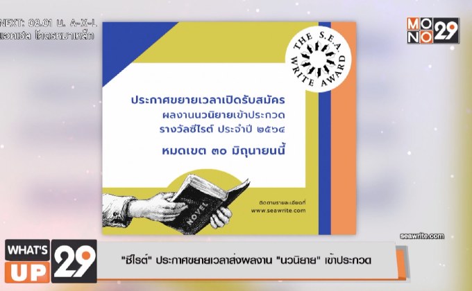 “ซีไรต์” ประกาศขยายเวลาส่งผลงาน “นวนิยาย” เข้าประกวด