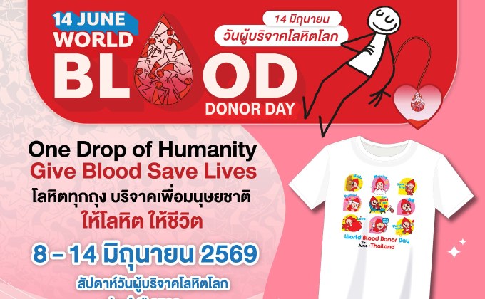 14 มิถุนายน วันผู้บริจาคโลหิตโลก ชวนคนไทยส่งต่อชีวิตผ่านการใ