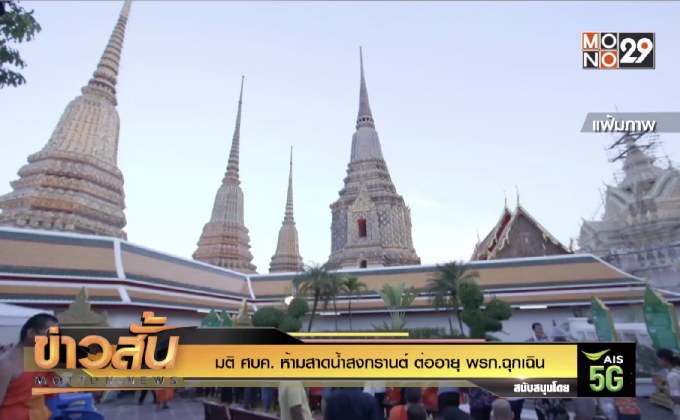 มติ ศบค. ห้ามสาดน้ำสงกรานต์ ต่ออายุ พรก.ฉุกเฉิน