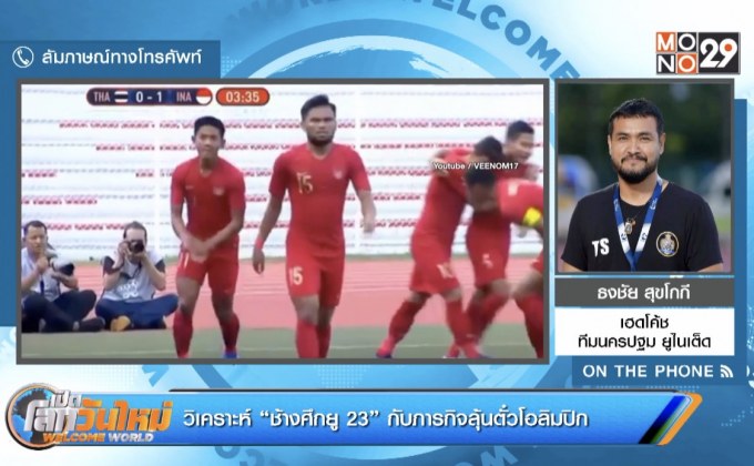 วิเคราะห์ “ช้างศึกยู-23” กับภารกิจลุ้นตั๋วโอลิมปิก
