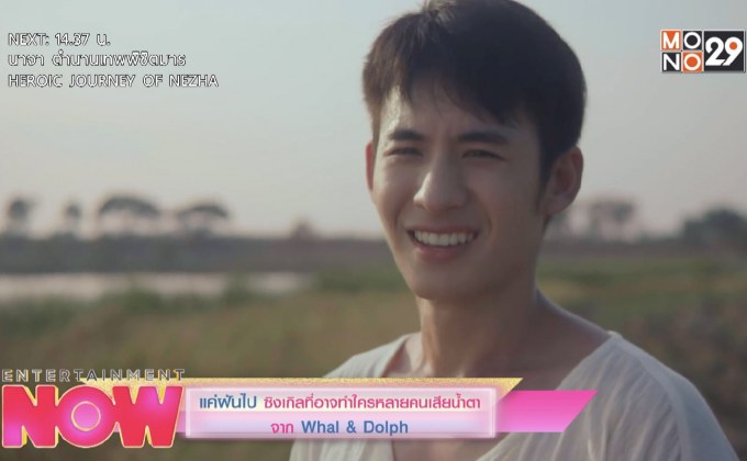 แค่ฝันไป ซิงเกิลที่อาจทำให้ใครหลายคนเสียน้ำตาจาก Whal & Dolph