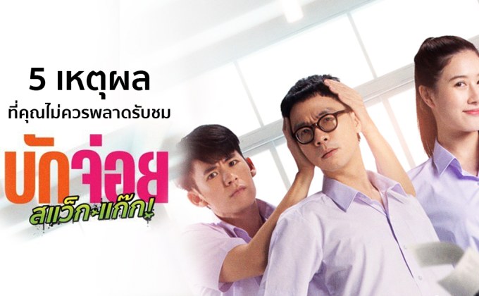5 เหตุผลที่คุณไม่ควรพลาดรับชม บักจ่อย สแว็กแก๊ก LA LA BOY