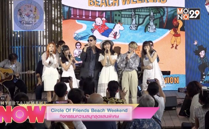 Cycle Of Friends Beach Weekend กิจกรรมความสนุกสุดแสนพิเศษ