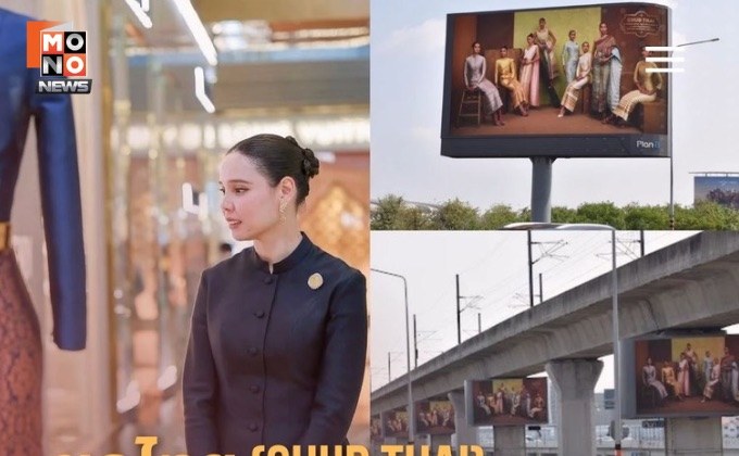 “ชุดไทยพระราชนิยม” ขึ้น บิลบอร์ดทั่วเมืองกรุง ประกาศความพร้อม สู่สายตาชาวโลก