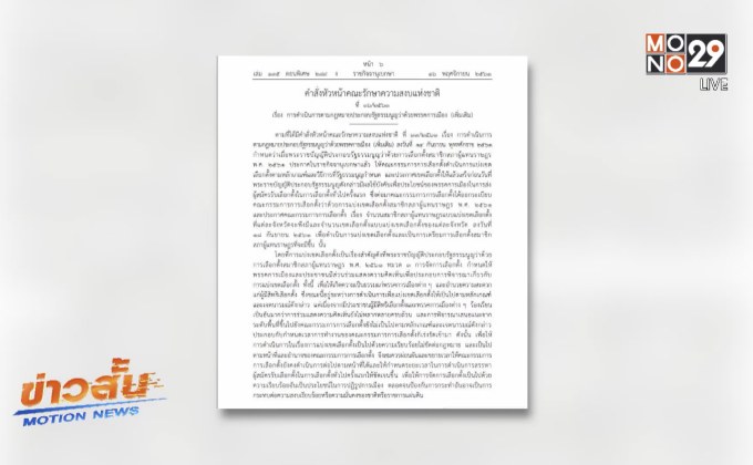 นายกฯ ใช้อำนาจ ม.44 ยืดเวลาแบ่งเขตเลือกตั้ง