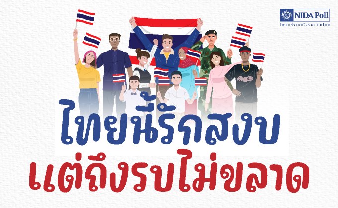 โพลล์เผย คนส่วนใหญ่ไม่ไว้ใจรบ. ปมข้อพิพาทไทย-กัมพูชา หนุน #ไทยนี้รักสงบแต่ถึงรบไม่ขลาด