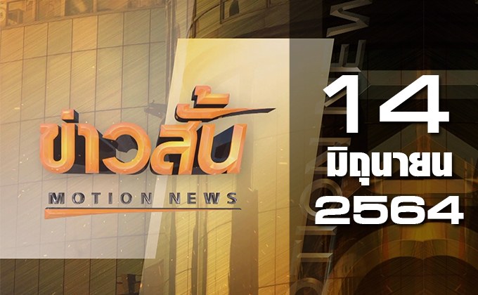 ข่าวสั้น Motion News Break 1 14-06-64