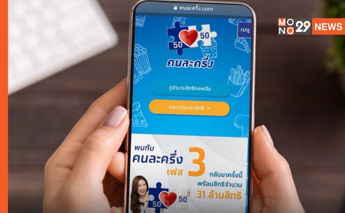 คนละครึ่งเฟส 3 หมดเขต 31 ธ.ค.นี้ คลังยังไม่มีแผนขยายเวลา