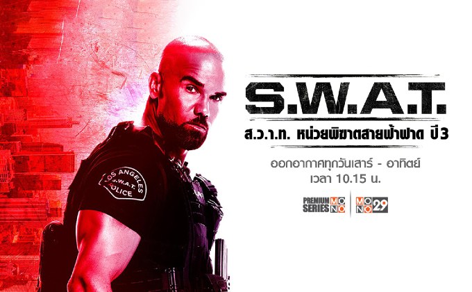 ที่สุดของรุ่น “เชมาร์ มัวร์” กลับมานำทีมสุดมัน จู่โจม เสี่ยงตาย!! ในซีรีส์ “ส.ว.า.ท. ปี 3” ทางช่อง MONO29