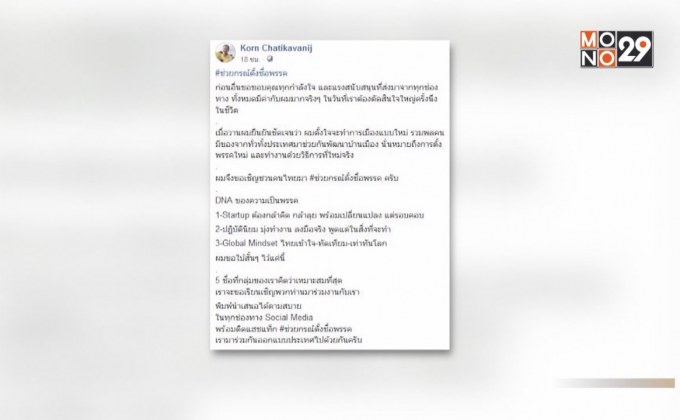 “กรณ์” ชวนร่วมตั้งชื่อพรรคใหม่