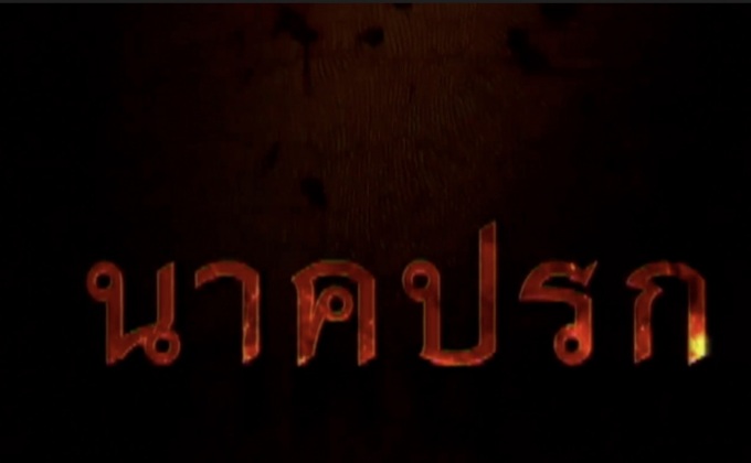 นาคปรก หนังดังท้าทายวงการเซ็นเซอร์ไทย