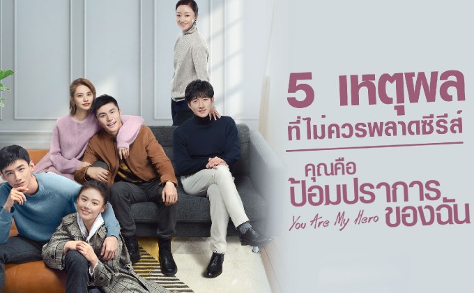 5 เหตุผลที่ไม่ควรพลาดซีรีส์ You Are My Hero คุณคือป้อมปราการของฉัน